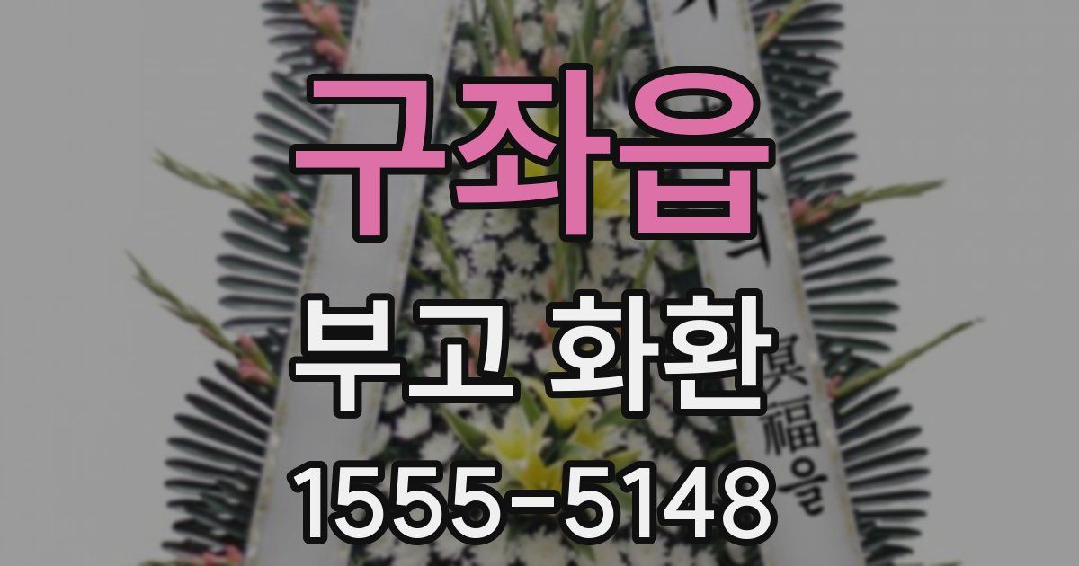 구좌읍 부고 화환