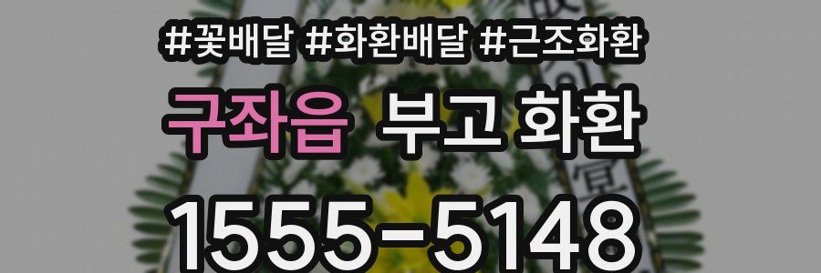 구좌읍 부고 화환