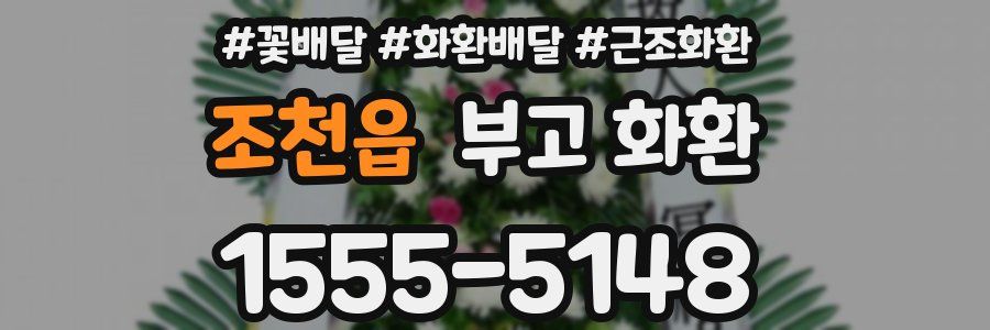 조천읍 부고 화환