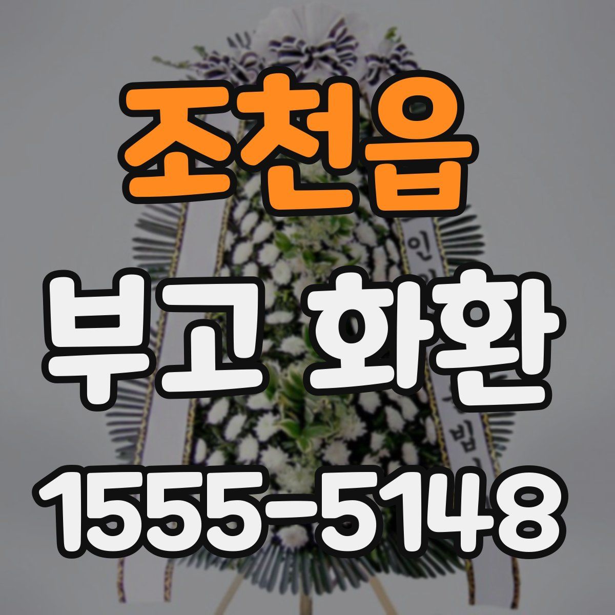 조천읍 부고 화환