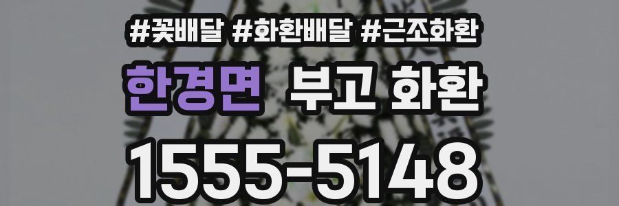 한경면 부고 화환
