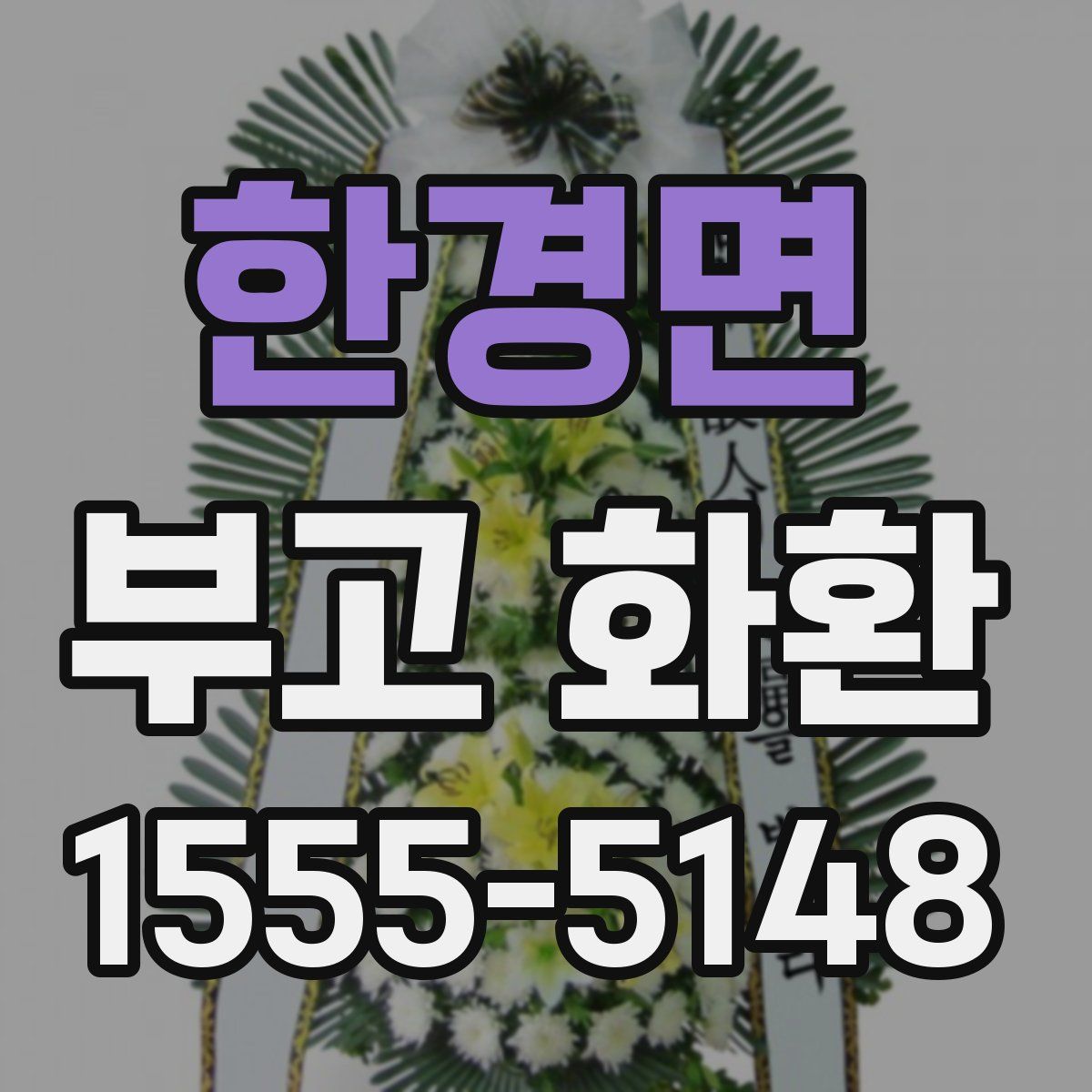 한경면 부고 화환