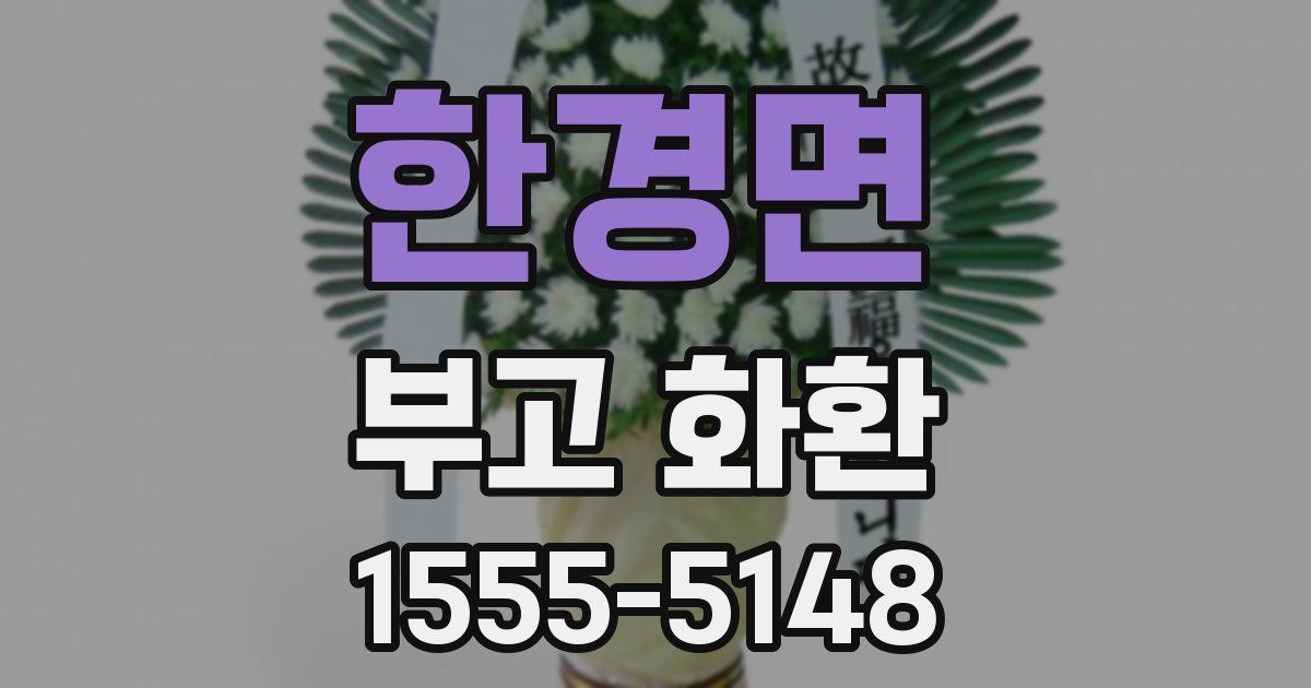 한경면 부고 화환
