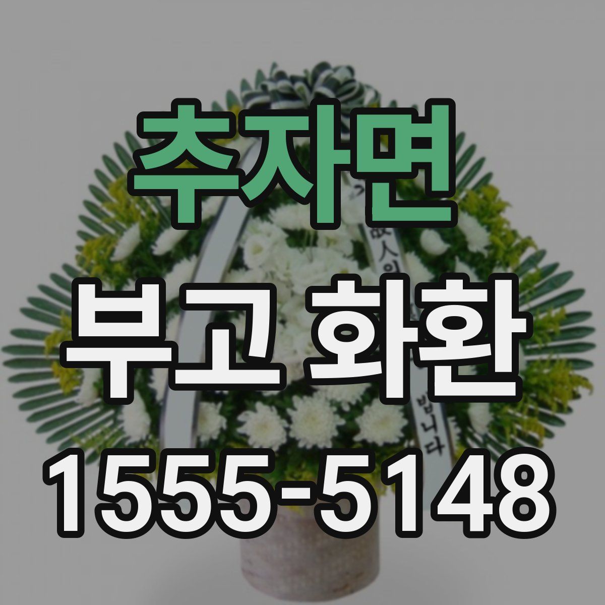 추자면 부고 화환