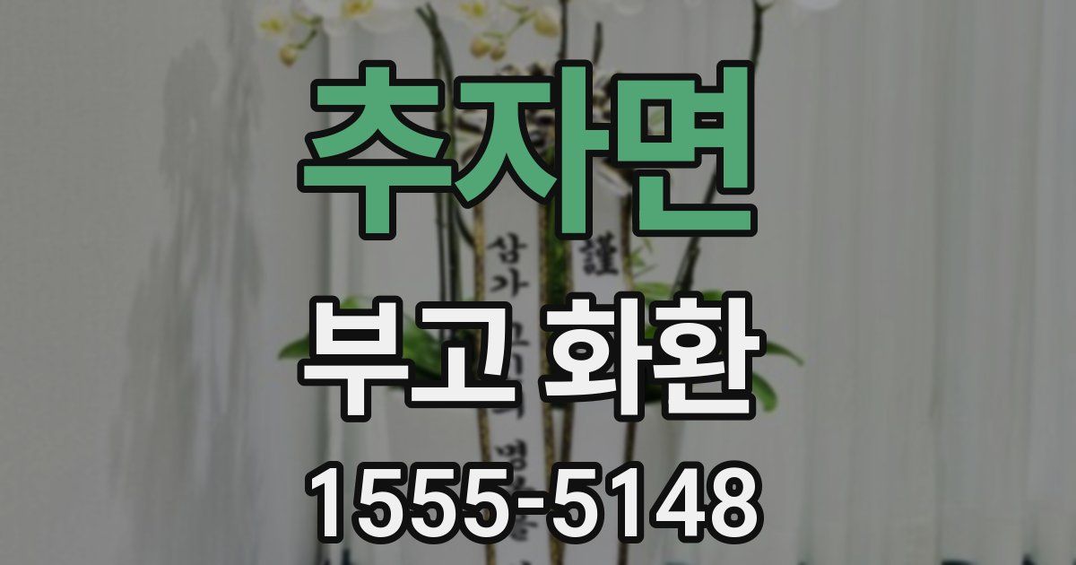 추자면 부고 화환