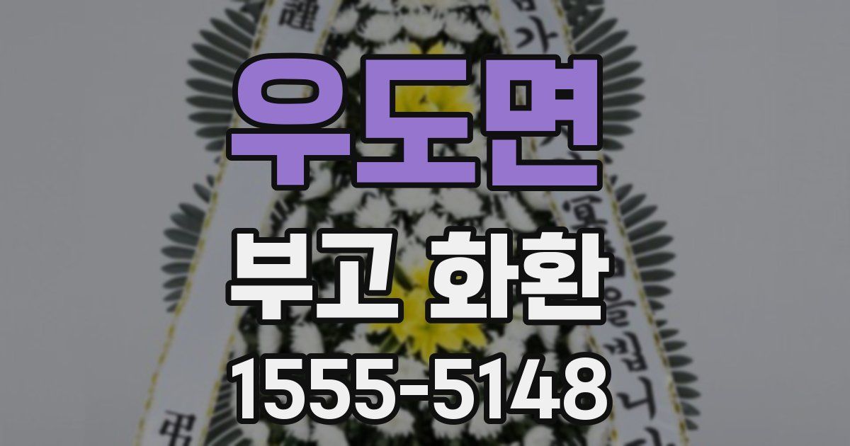 우도면 부고 화환