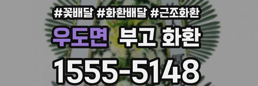 우도면 부고 화환