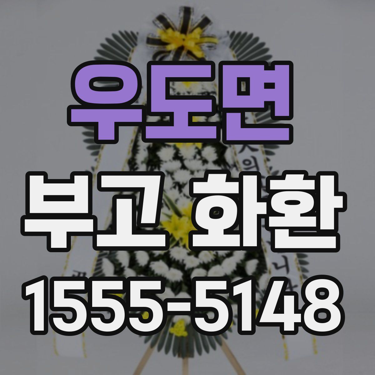 우도면 부고 화환
