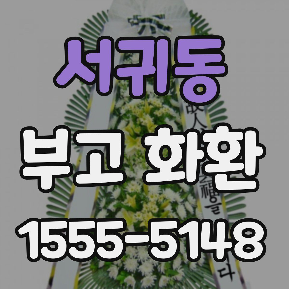 서귀동 부고 화환