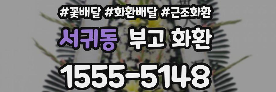 서귀동 부고 화환