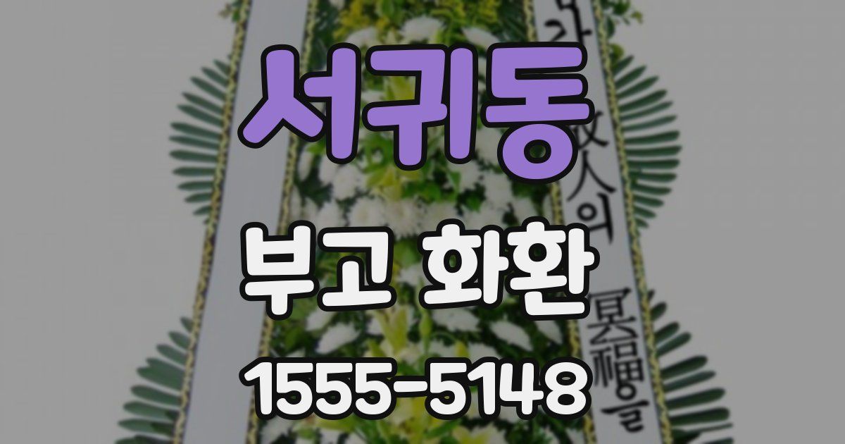 서귀동 부고 화환