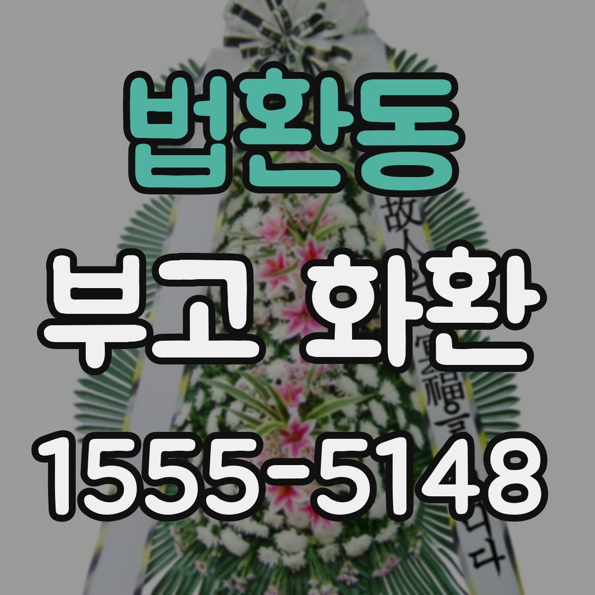 법환동 부고 화환