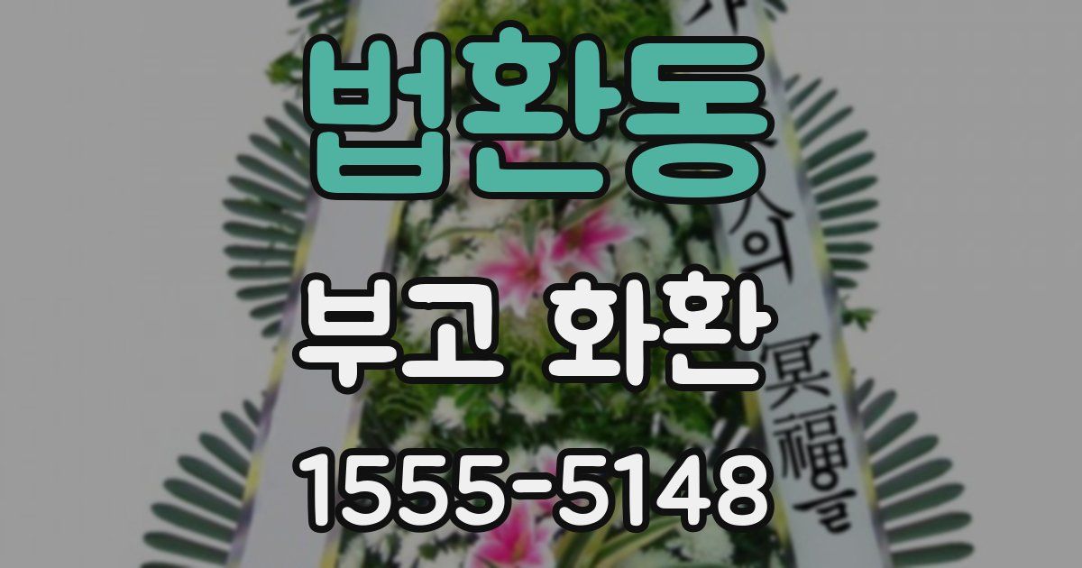 법환동 부고 화환