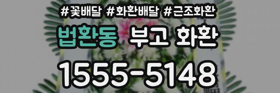 법환동 부고 화환