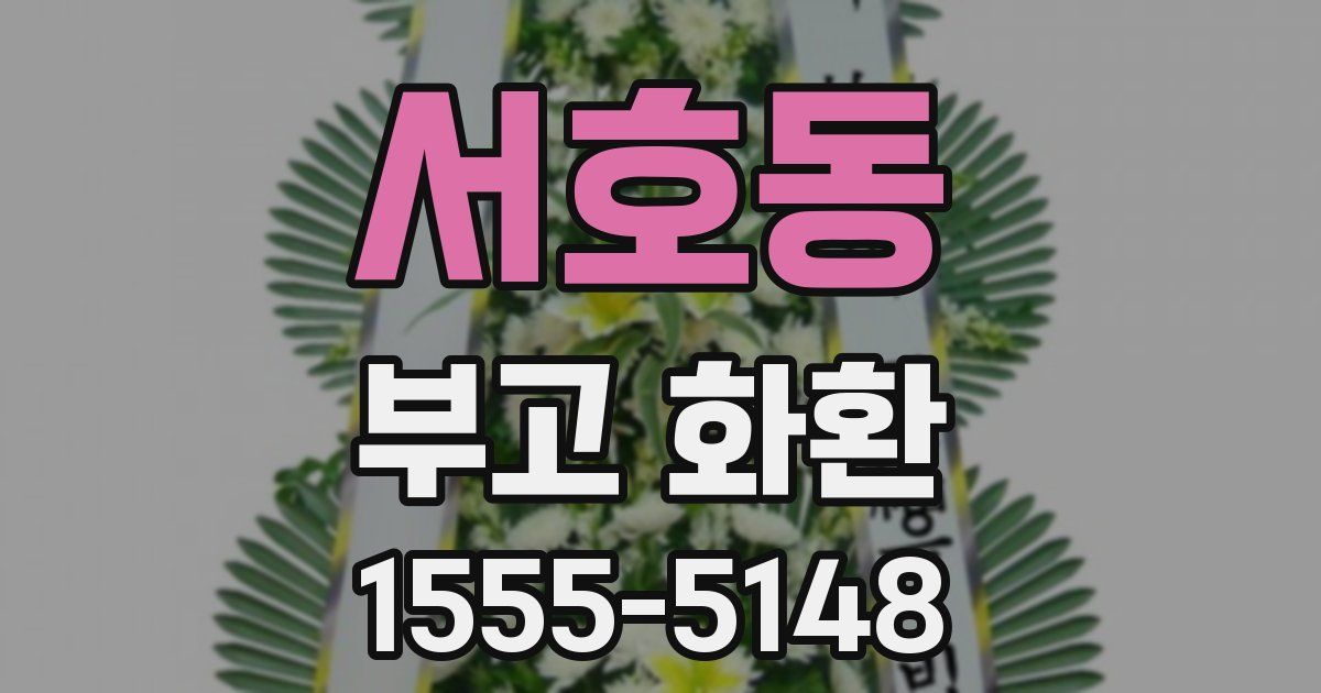 서호동 부고 화환