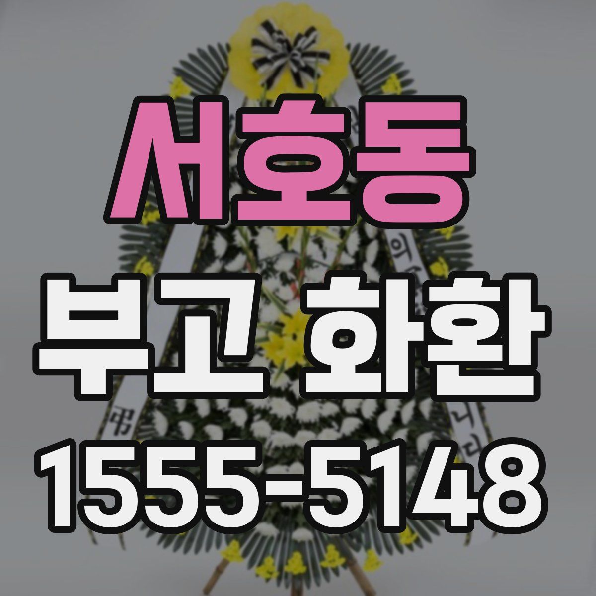 서호동 부고 화환