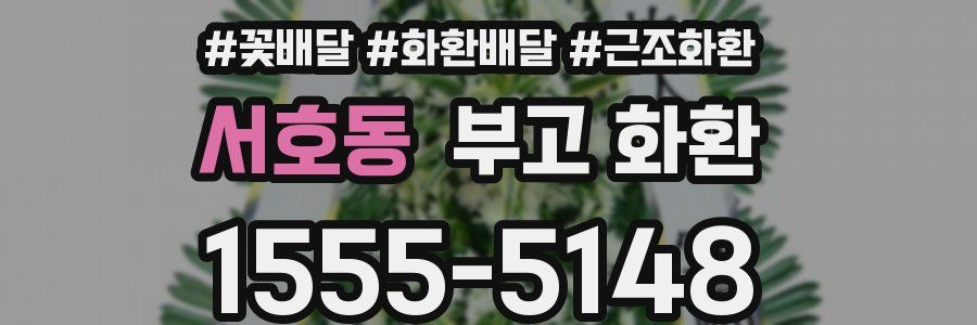 서호동 부고 화환