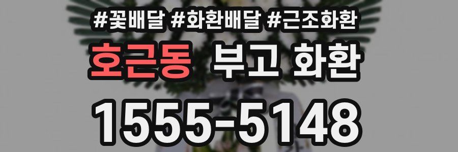 호근동 부고 화환