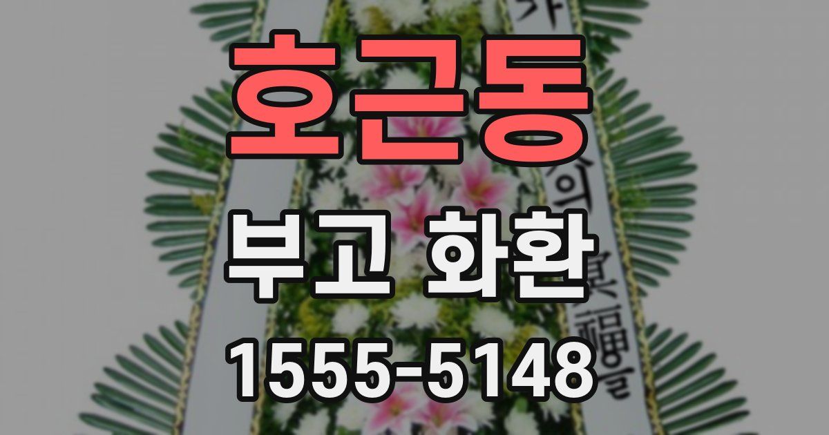 호근동 부고 화환
