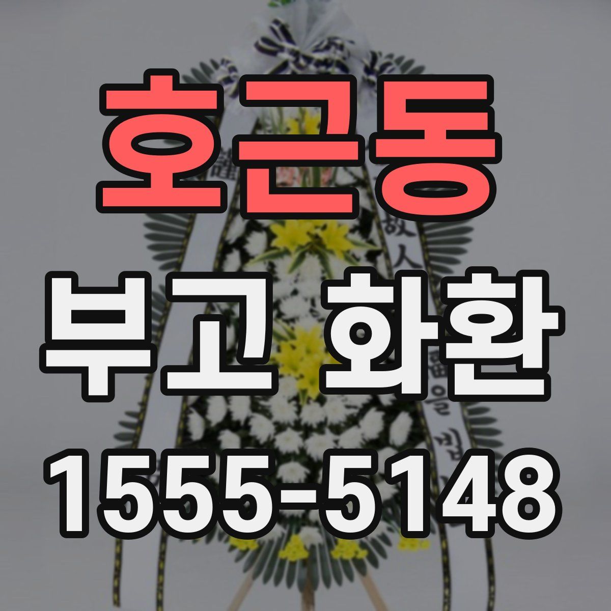 호근동 부고 화환