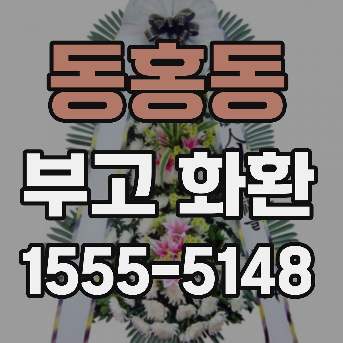 동홍동 부고 화환 전달 주소 입력할 때 주의점