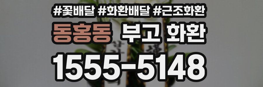 동홍동 부고 화환