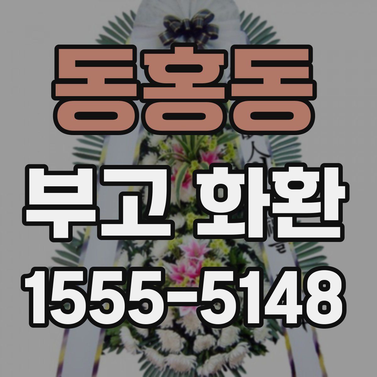 동홍동 부고 화환
