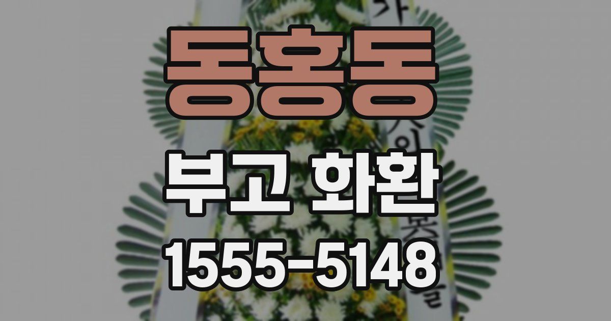 동홍동 부고 화환