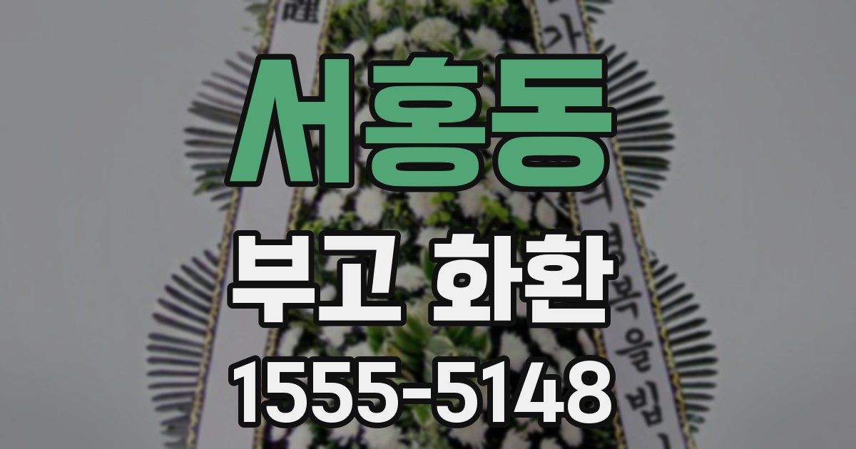 서홍동 부고 화환