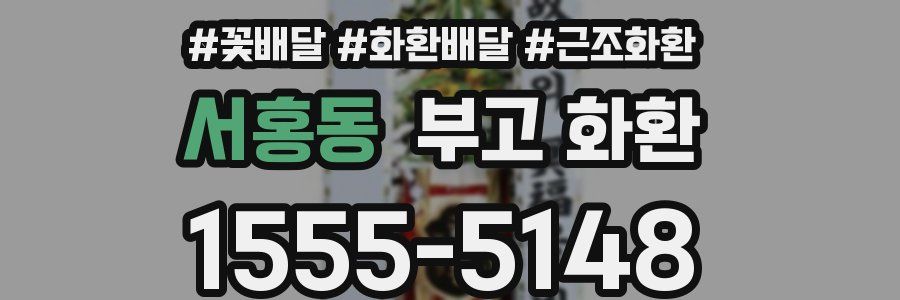 서홍동 부고 화환