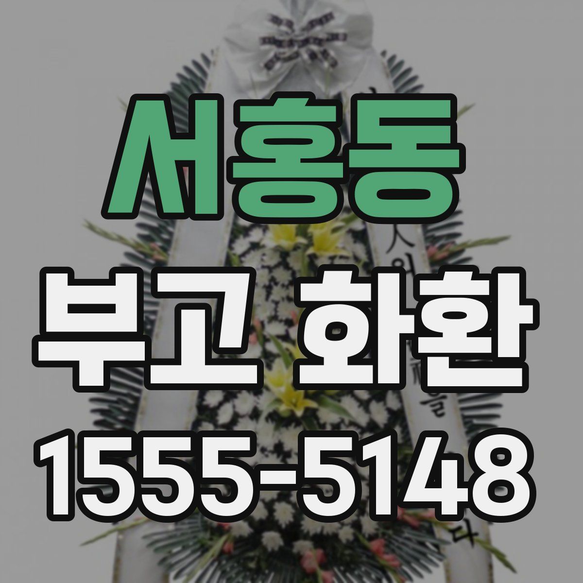 서홍동 부고 화환