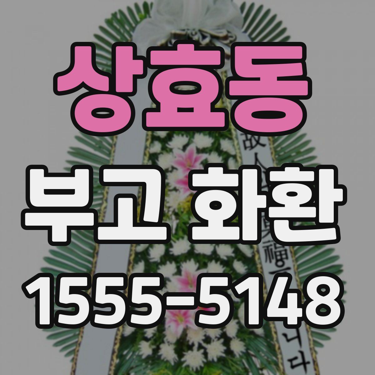 상효동 부고 화환