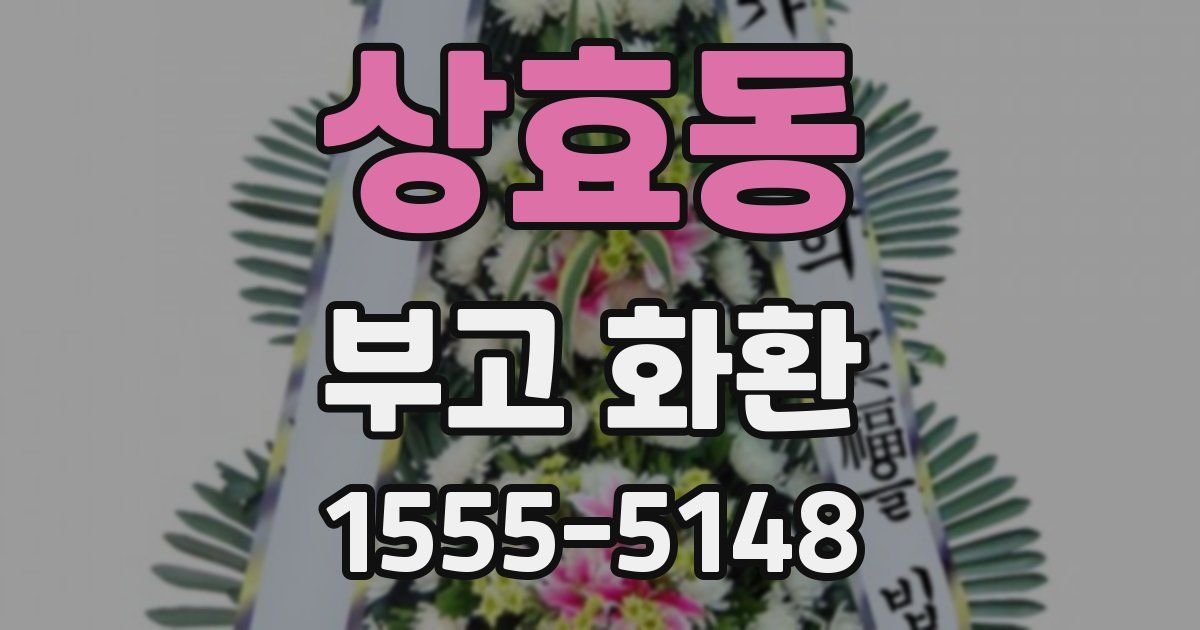 상효동 부고 화환