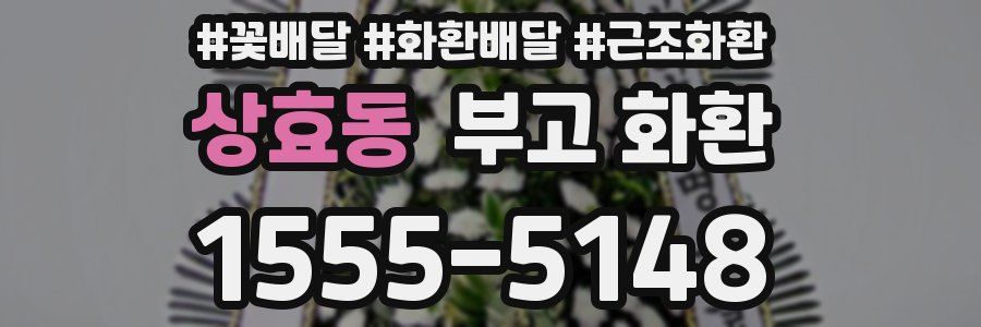 상효동 부고 화환