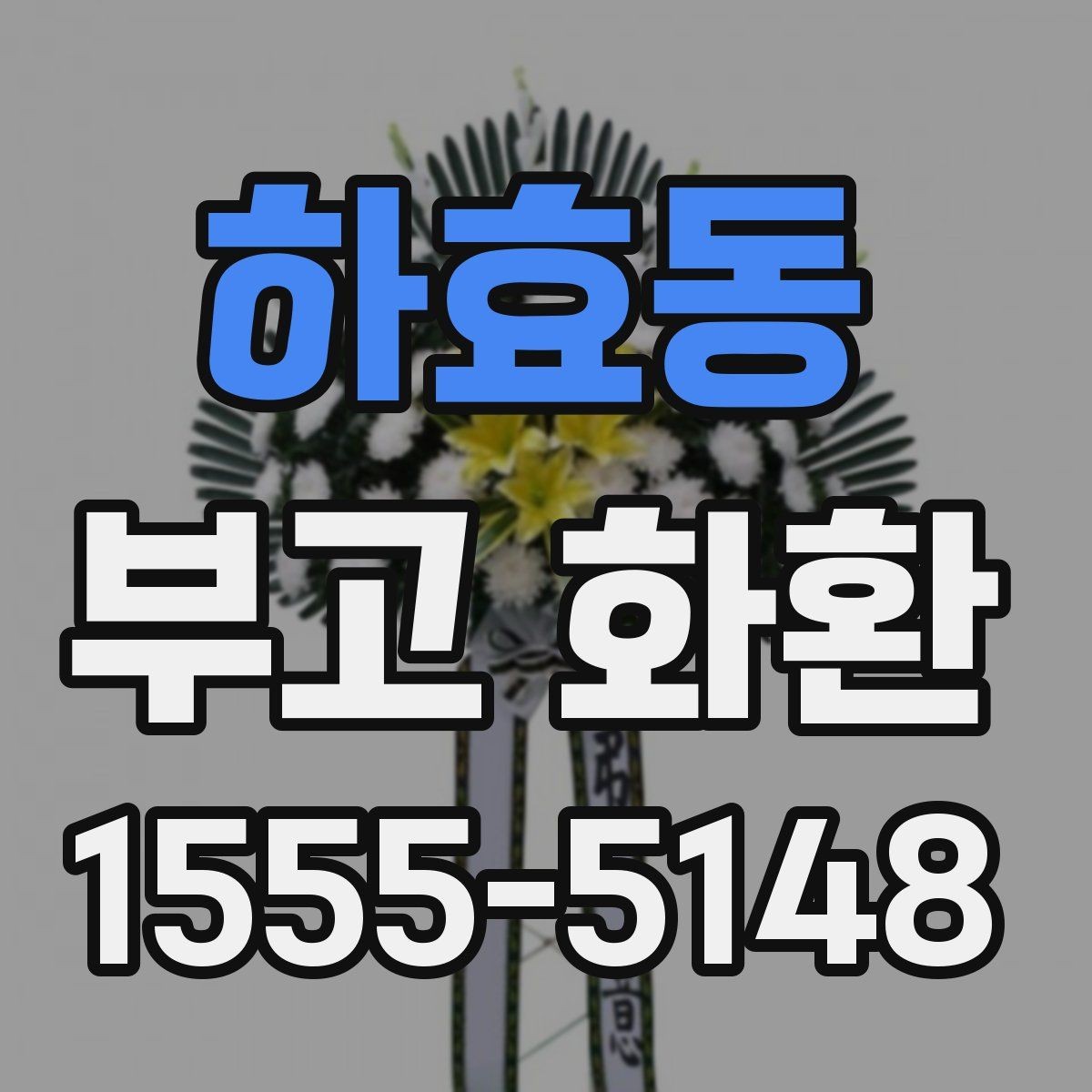 하효동 부고 화환 문구 작성 시 어색하지 않게 쓰는 법