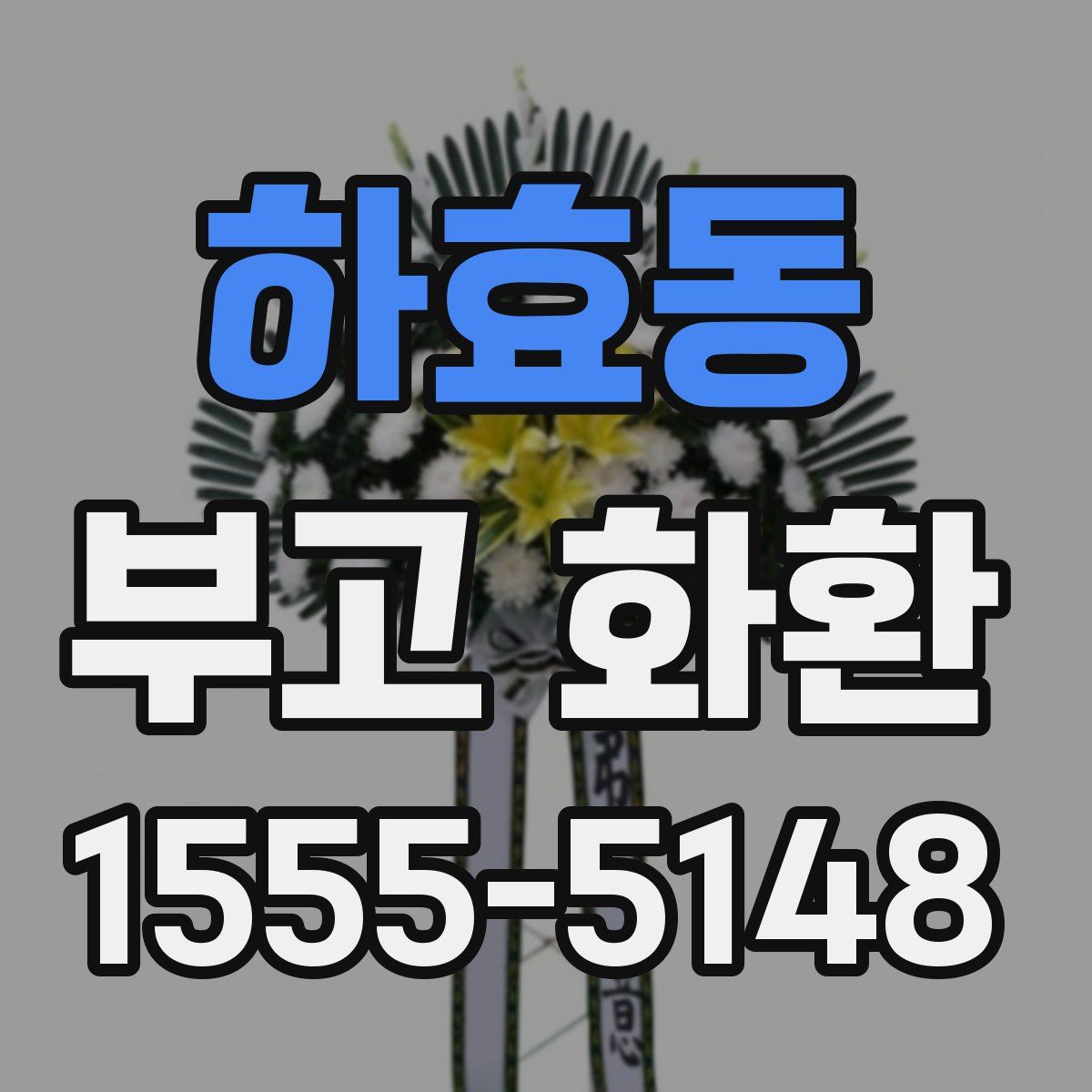 하효동 부고 화환