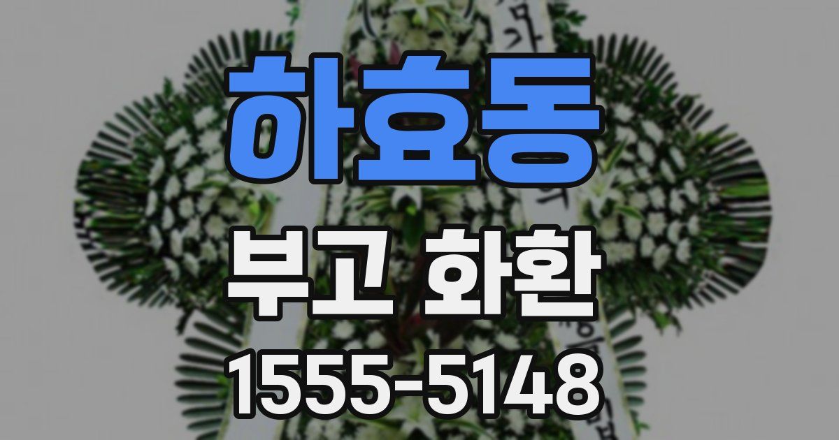 하효동 부고 화환