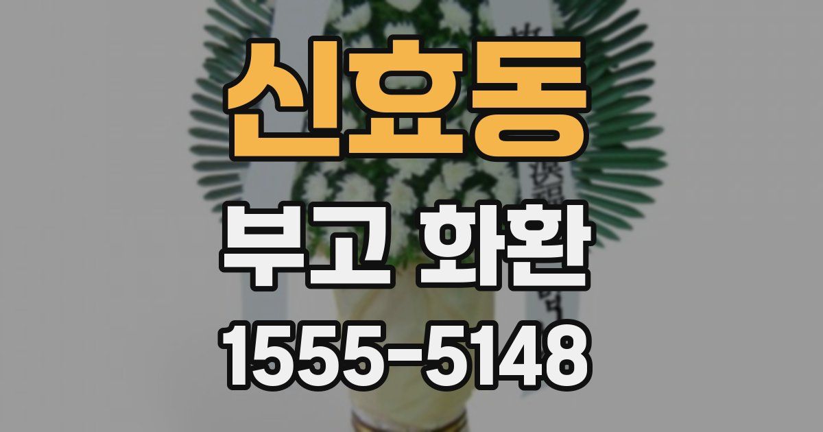 신효동 부고 화환