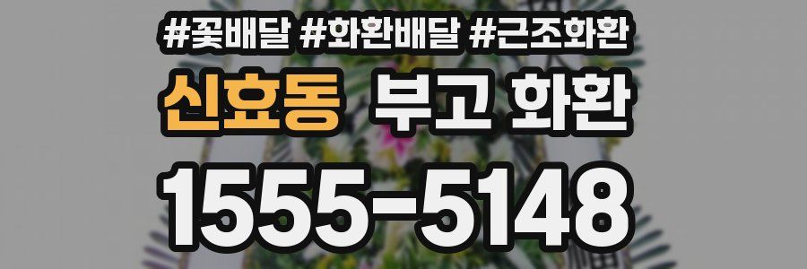신효동 부고 화환