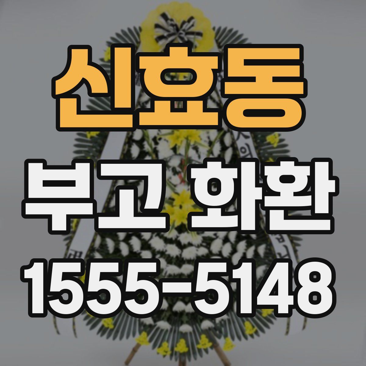 신효동 부고 화환