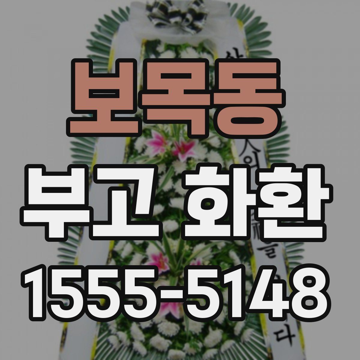 보목동 부고 화환 예절에 맞는 문구와 전달법