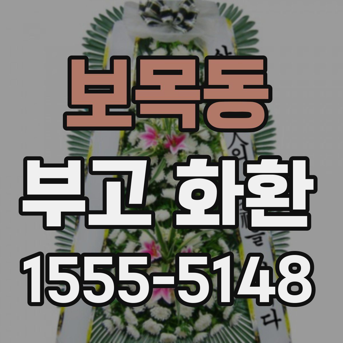 보목동 부고 화환