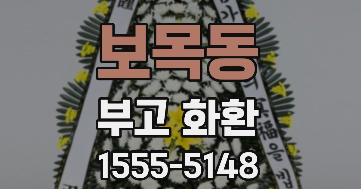보목동 부고 화환