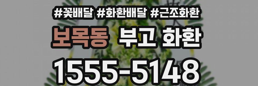 보목동 부고 화환