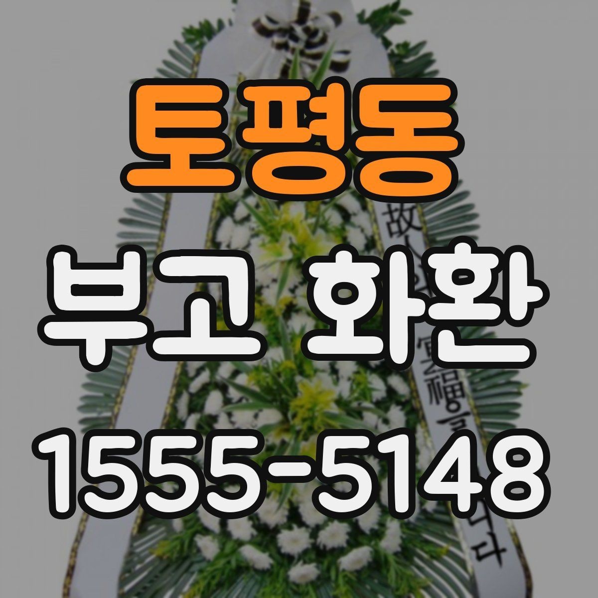 토평동 부고 화환 주문 전 알아둘 기준