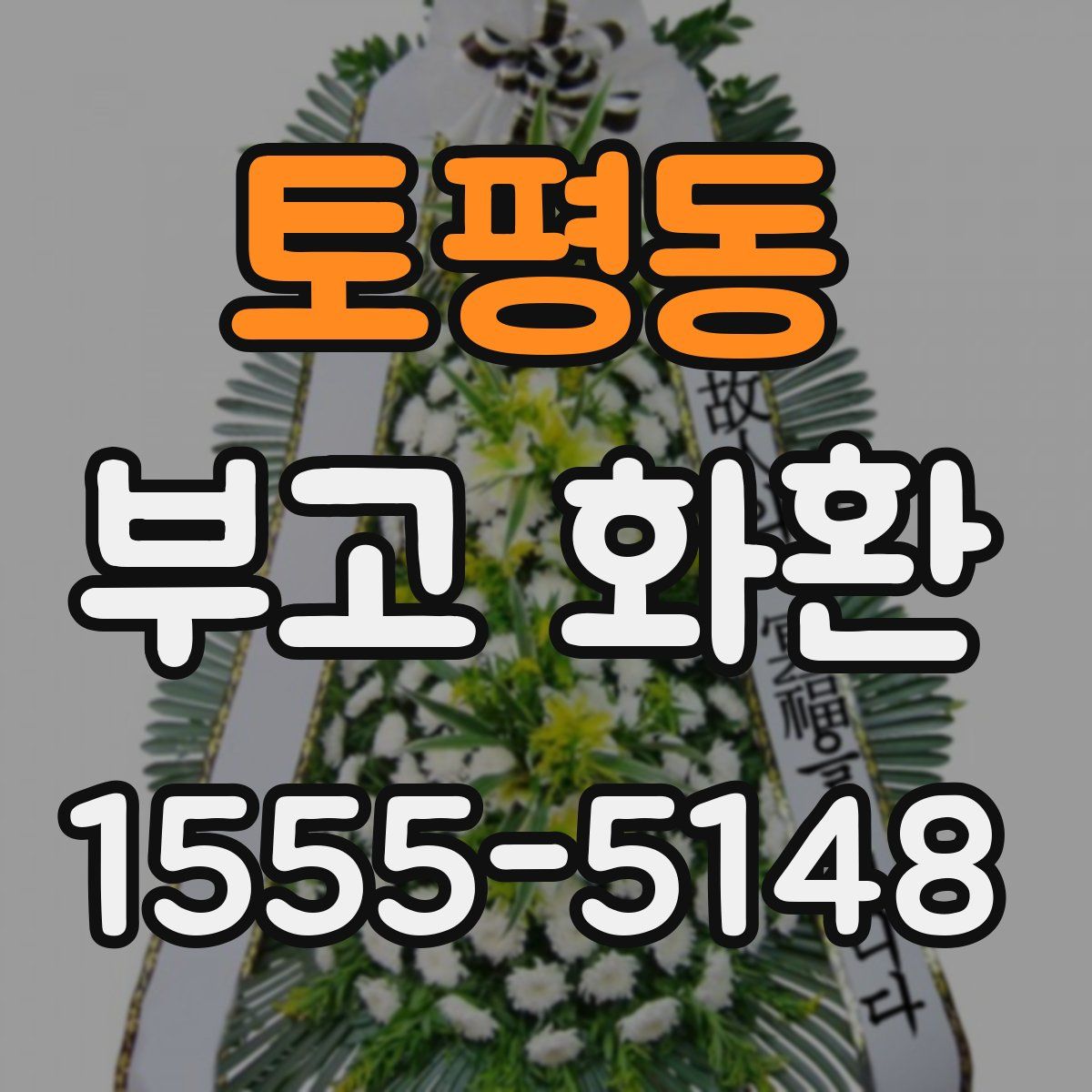 토평동 부고 화환