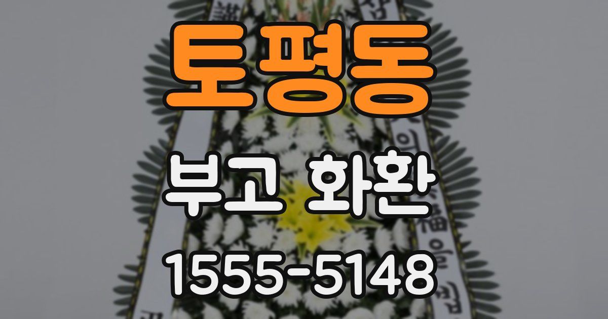 토평동 부고 화환
