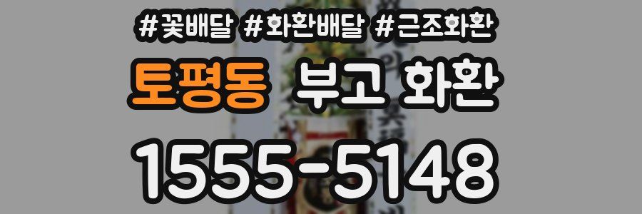 토평동 부고 화환