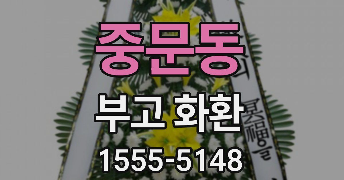 중문동 부고 화환