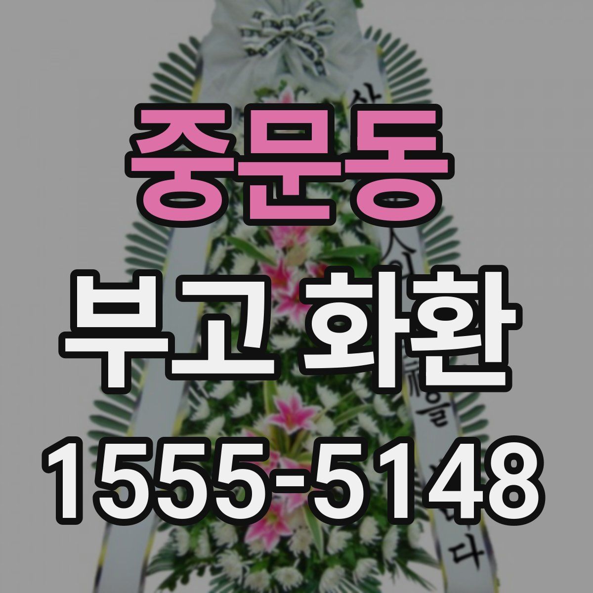 중문동 부고 화환
